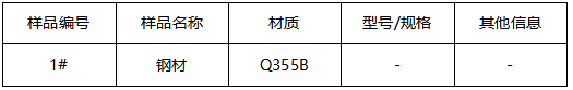 Q355B钢材材质鉴定