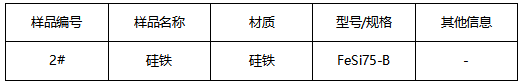 硅铁成分分析