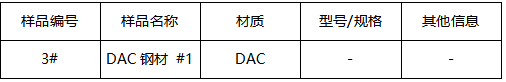 DAC钢材成分分析