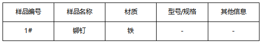 铆钉成分分析-牌号推荐