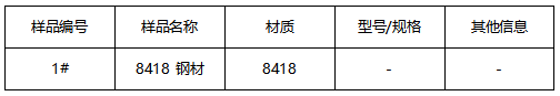 8418 钢材成分分析