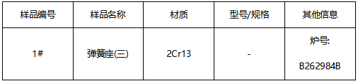 弹簧座不锈钢成分分析