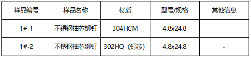 不锈钢抽芯铆钉成分分析