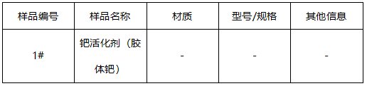 钯活化剂成分分析-酸消解