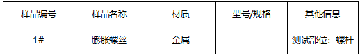 膨胀螺丝金属成分分析