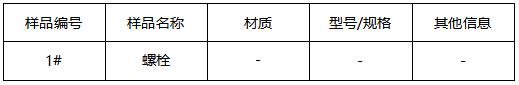 螺栓成分分析GB/T 4336-2016