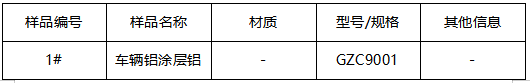 车辆铝涂层铝板牌号判定