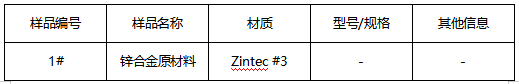 锌合金原材料成分检测