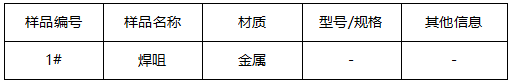 金属焊咀成分分析