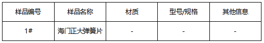 弹簧片成分分析