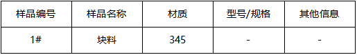 碳钢块料成分分析-拉伸测试