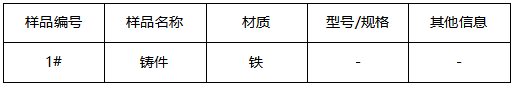 铸铁成分分析