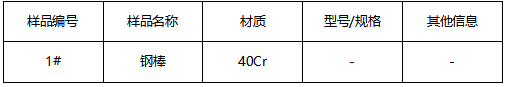 40Cr钢棒牌号鉴定