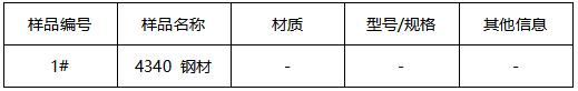 4340 钢材牌号鉴定