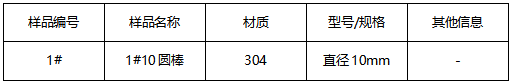 304圆棒成分分析-牌号鉴定