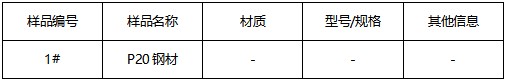 P20钢材牌号鉴定