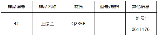 Q235B上法兰成分分析