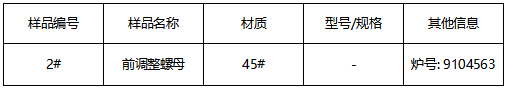 45#前调整螺母成分分析