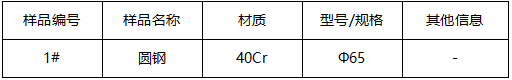 40Cr圆钢牌号鉴定