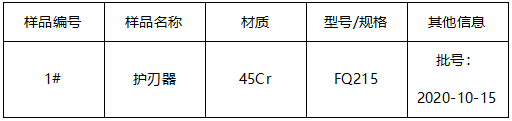 45Cr护刃器牌号鉴定