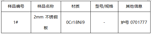 不锈钢板牌号鉴定