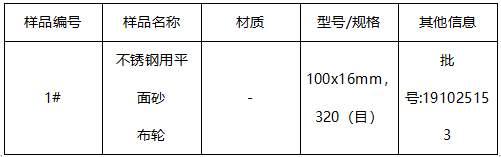 不锈钢用平面砂布轮成分分析