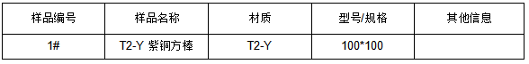 T2-Y紫铜方棒牌号鉴定