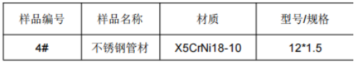 不锈钢管材含量成分分析