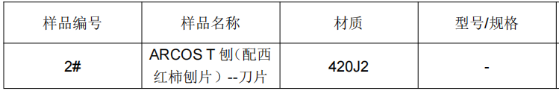 水果蔬菜削皮刀420J2不锈钢成分分析