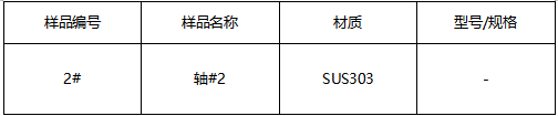 SUS303不锈钢轴成分分析-JIS G 4303-2012