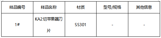 不锈钢切苹果器刀片成分分析