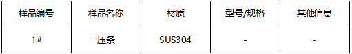 SUS304压条不锈钢材质鉴定