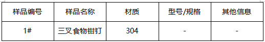 304三叉食物钳钉牌号鉴定