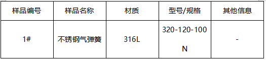 316L不锈钢气弹簧牌号鉴定