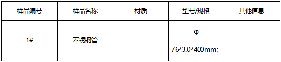 不锈钢管成分分析