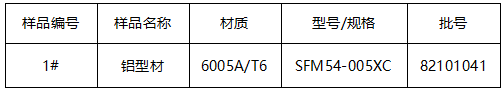 6005A铝型材成分分析