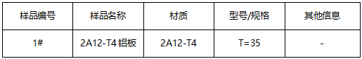 2A12-T4铝板成分分析