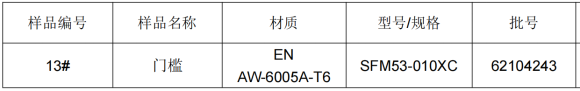 轻轨门槛铝合金成分分析