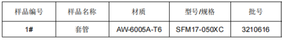 铝合金套管成分分析