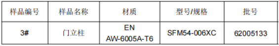 高铁车厢门立柱铝合金成分检测