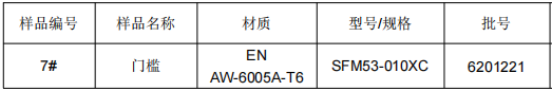 动车门槛铝合金成分检测