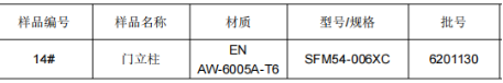 地铁门立柱铝合金成分测试