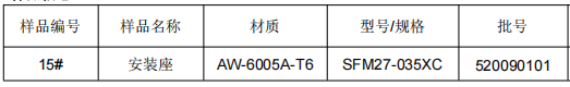 地铁安装座铝型材成分检测