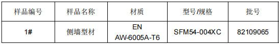 侧墙铝型材成分分析