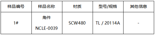 SCW480角件成分分析