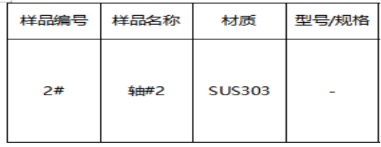 SUS303不锈钢轴成分分析-JIS G 4303-2012