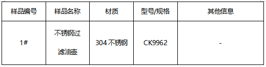 304不锈钢过滤油壶成分分析