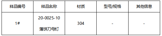 薄饼刀母钉不锈钢材质鉴定