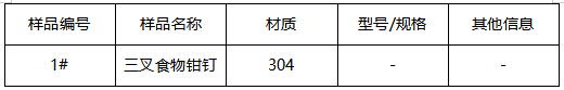 304三叉食物钳钉牌号鉴定