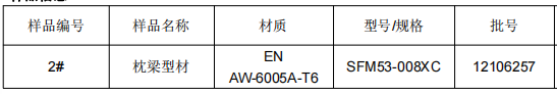 枕梁铝型材成分分析